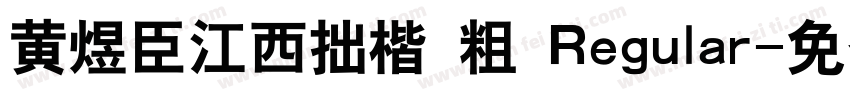 黄煜臣江西拙楷 粗 Regular字体转换